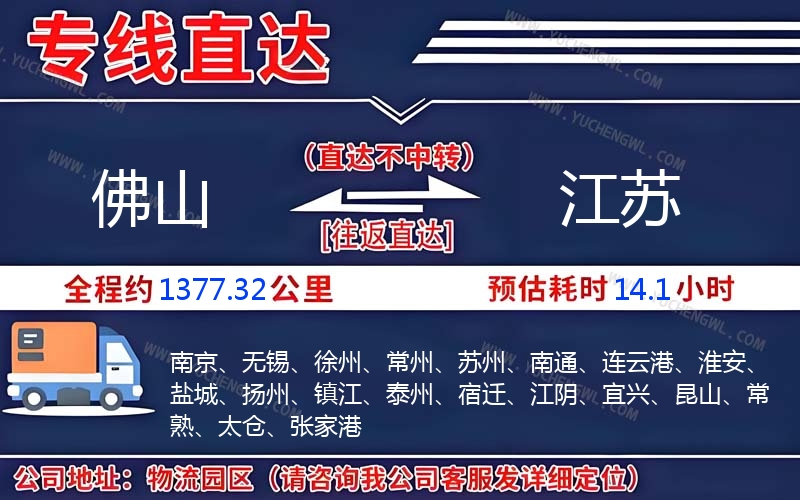 佛山到江蘇物流公司