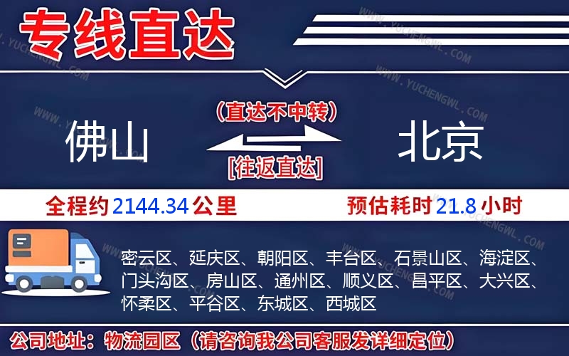 佛山到北京物流公司