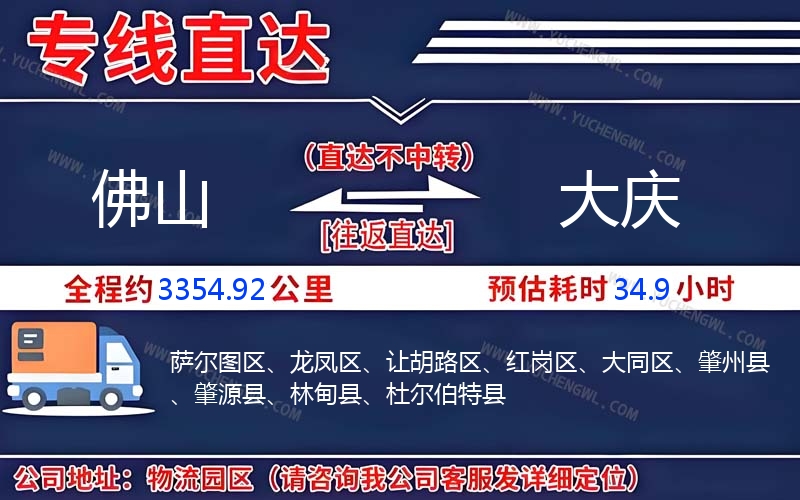 佛山到大慶物流公司