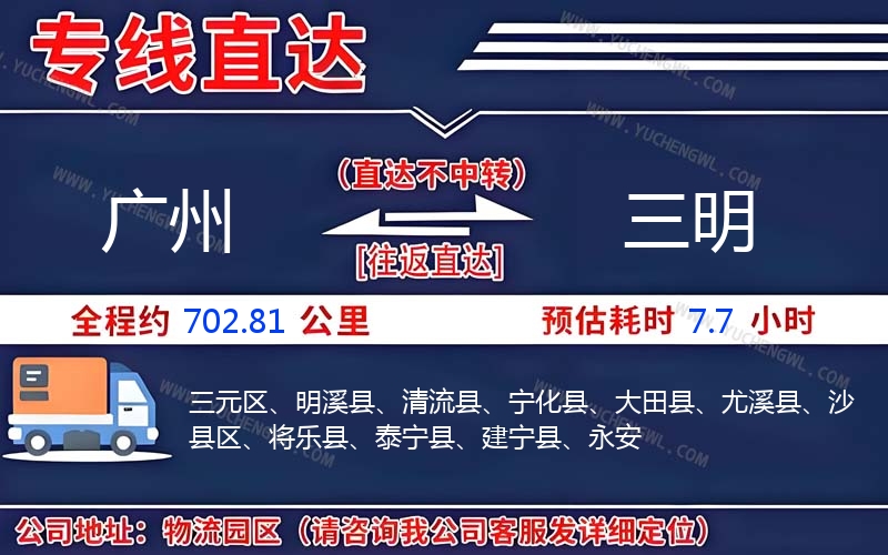 廣州到三明物流公司