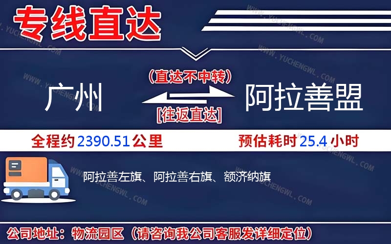 廣州到阿拉善盟物流公司