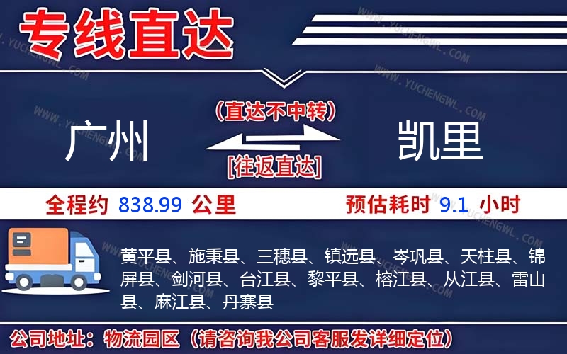 廣州到凱里物流公司