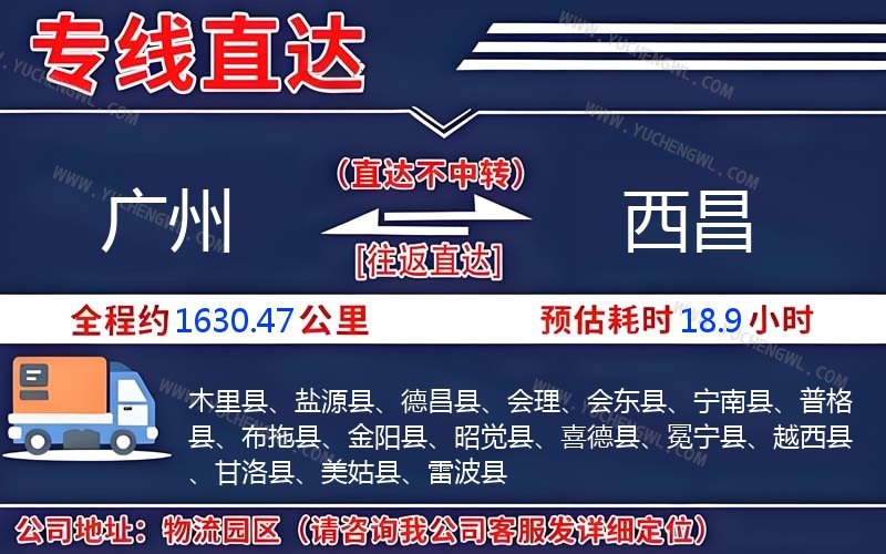 廣州到西昌物流公司