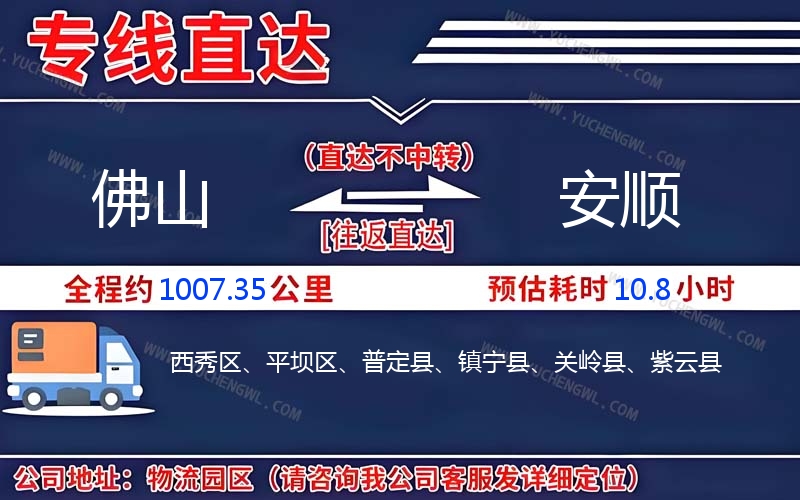 佛山到安順物流公司