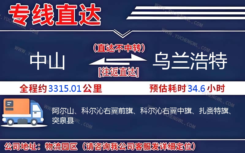 中山到烏蘭浩特物流公司