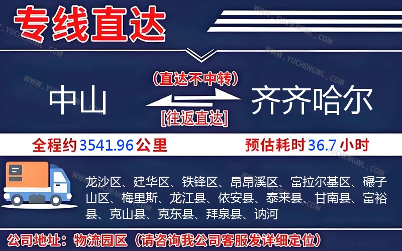 中山到齊齊哈爾物流公司