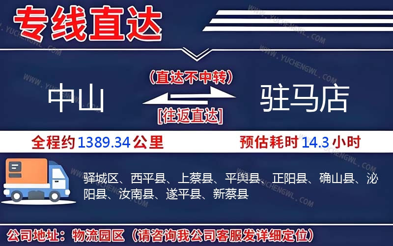 中山到駐馬店物流公司