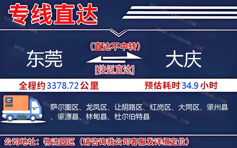 東莞到大慶物流公司