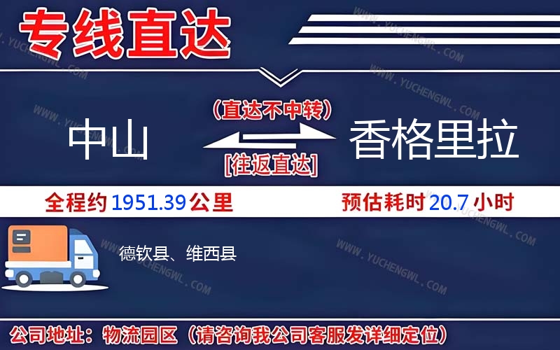 中山到香格里拉物流公司