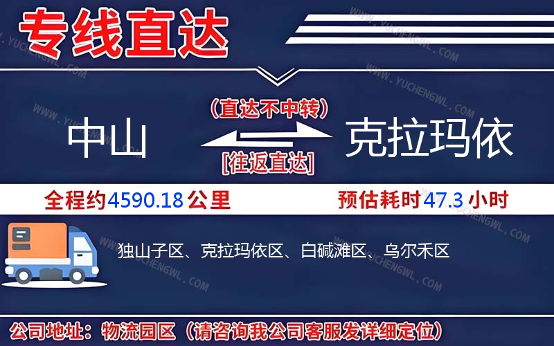 中山到克拉瑪依物流公司