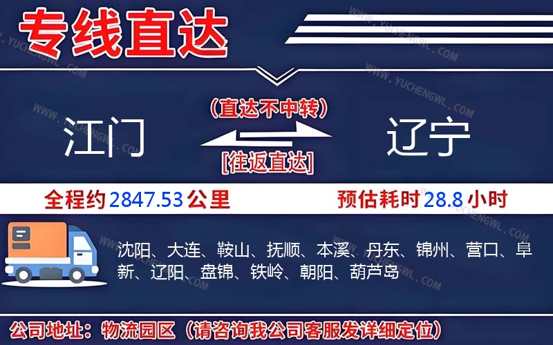 江門(mén)到遼寧物流公司