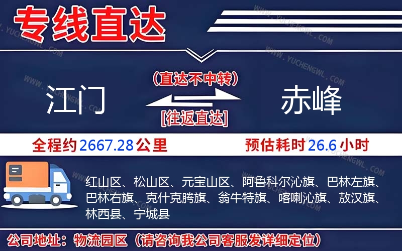 江門(mén)到赤峰物流公司