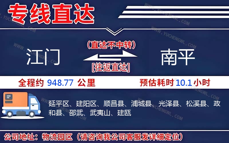 江門到南平物流公司