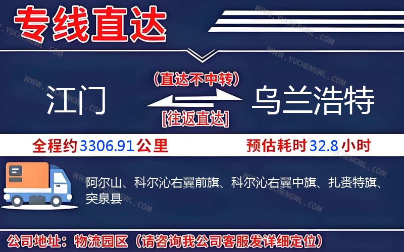 江門(mén)到烏蘭浩特物流公司