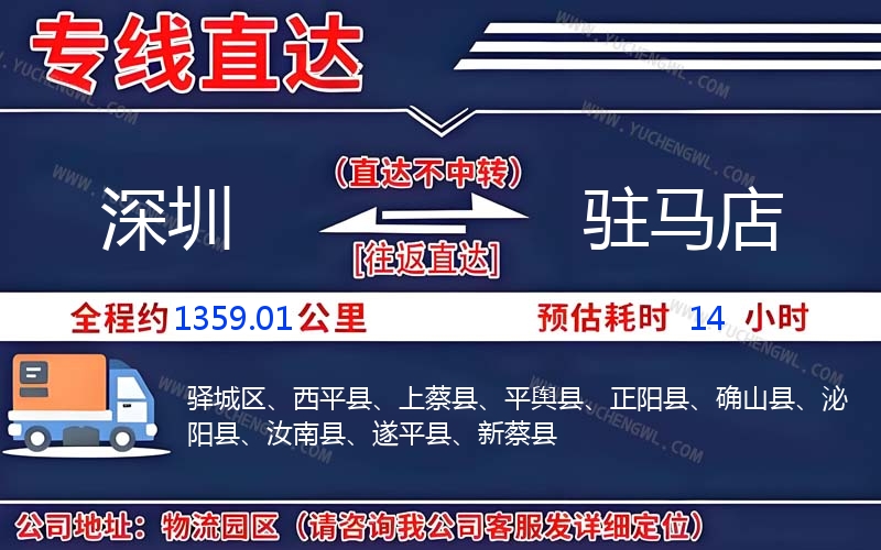 深圳到駐馬店物流公司