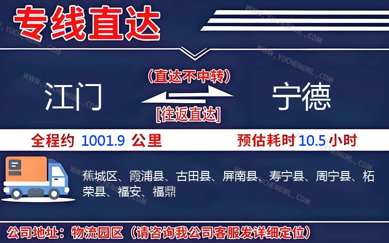 江門到寧德物流公司