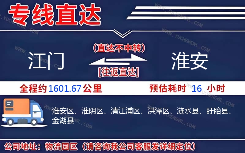 江門到淮安物流公司