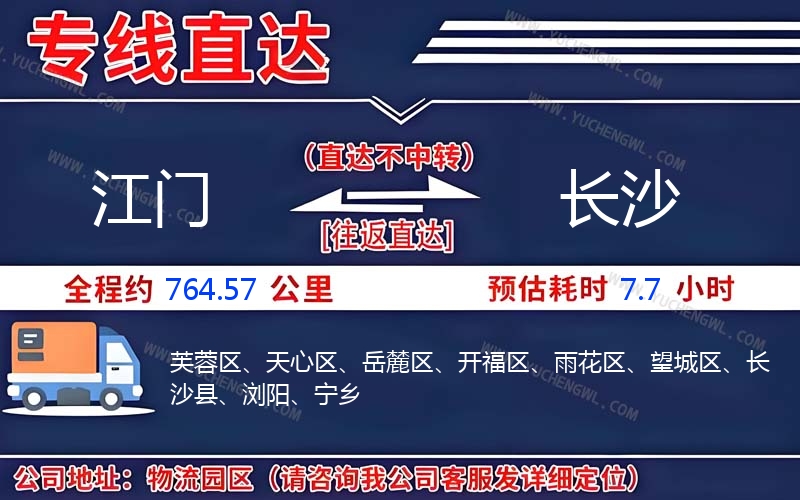 江門到長沙物流公司