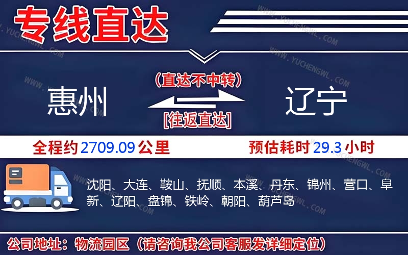 惠州到遼寧物流公司