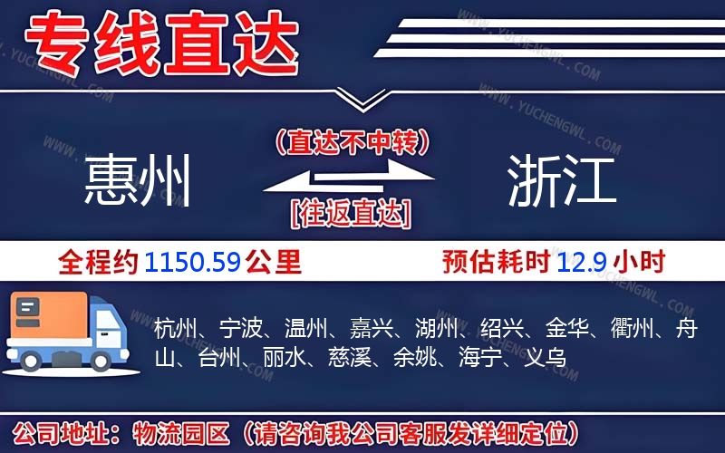 惠州到浙江物流公司