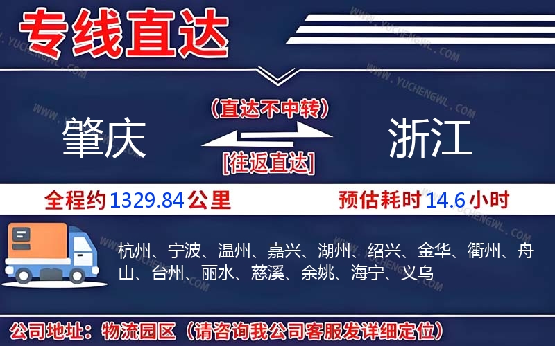 肇慶到浙江物流公司