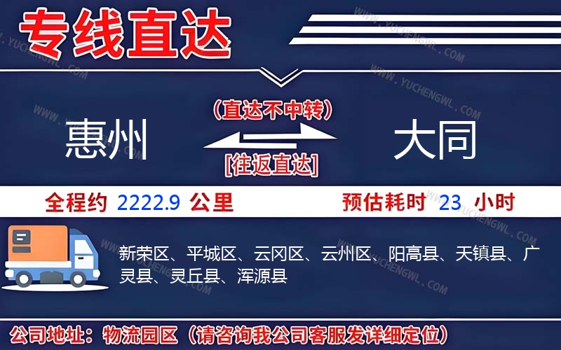惠州到大同物流公司