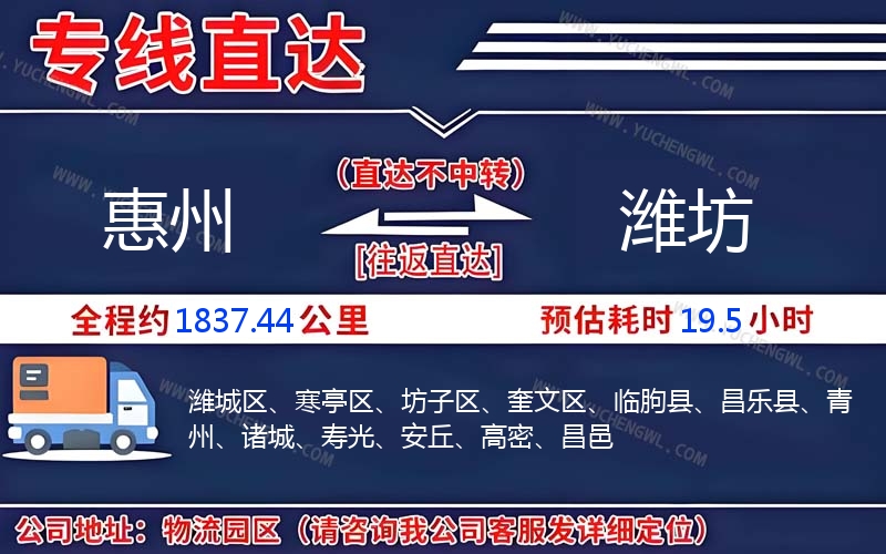 惠州到濰坊物流公司