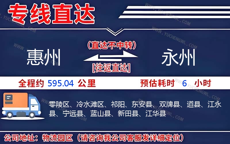 惠州到永州物流公司