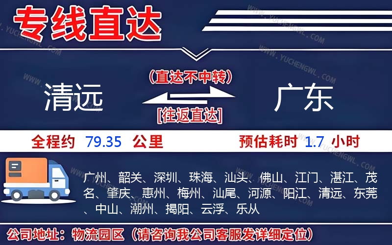 清遠到廣東物流公司