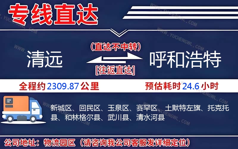 清遠到呼和浩特物流公司