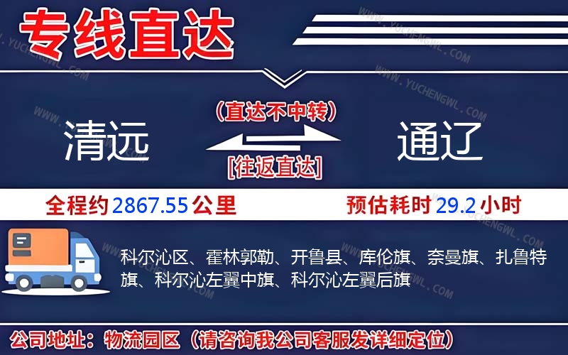 清遠(yuǎn)到通遼物流公司