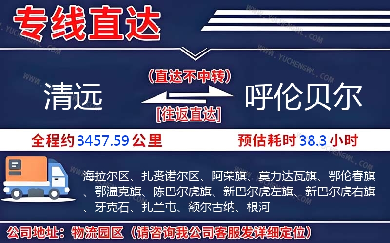 清遠到呼倫貝爾物流公司