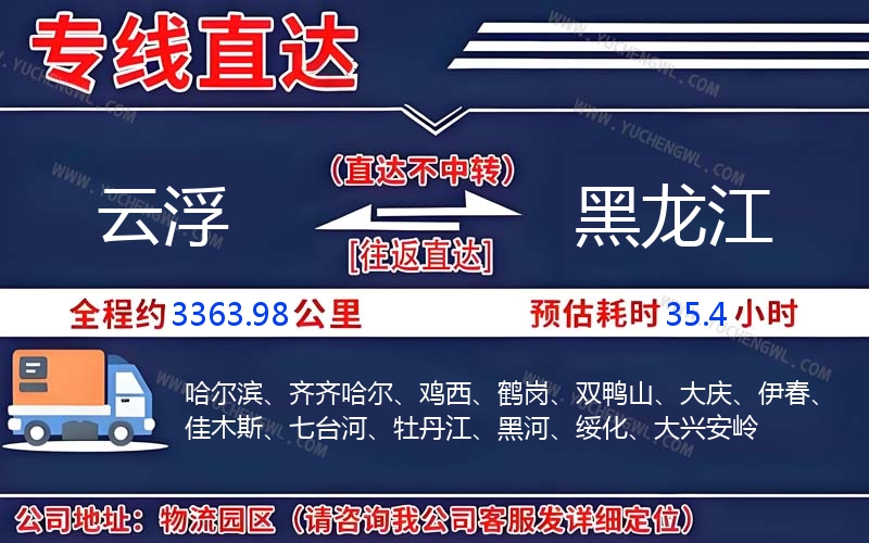 云浮到黑龍江物流公司
