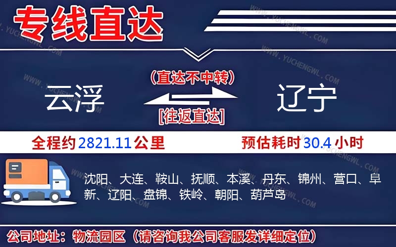 云浮到遼寧物流公司