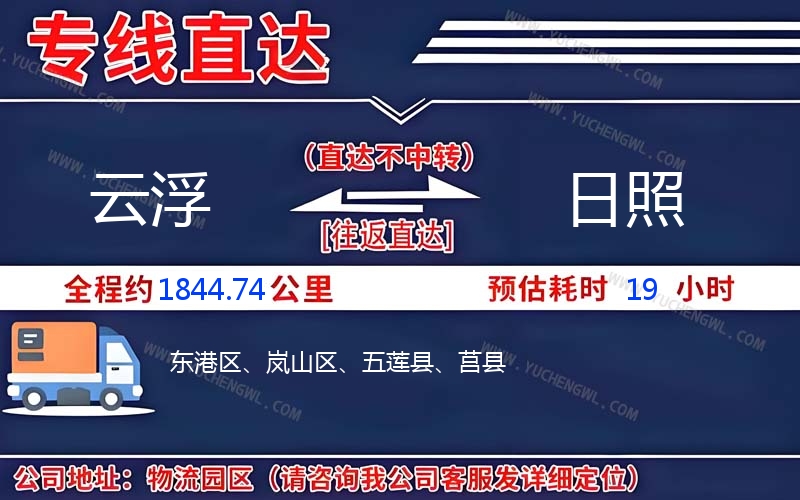 云浮到日照物流公司