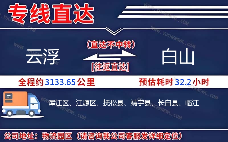 云浮到白山物流公司