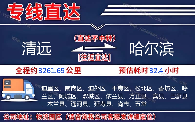 清遠到哈爾濱物流公司