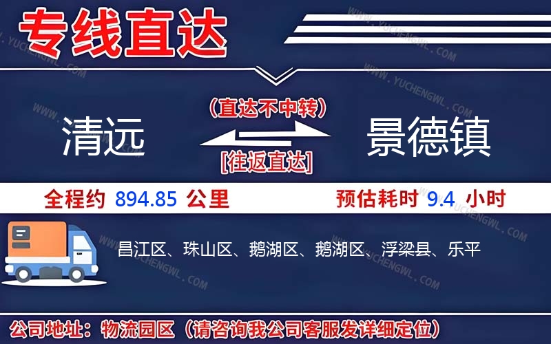 清遠(yuǎn)到景德鎮(zhèn)物流公司