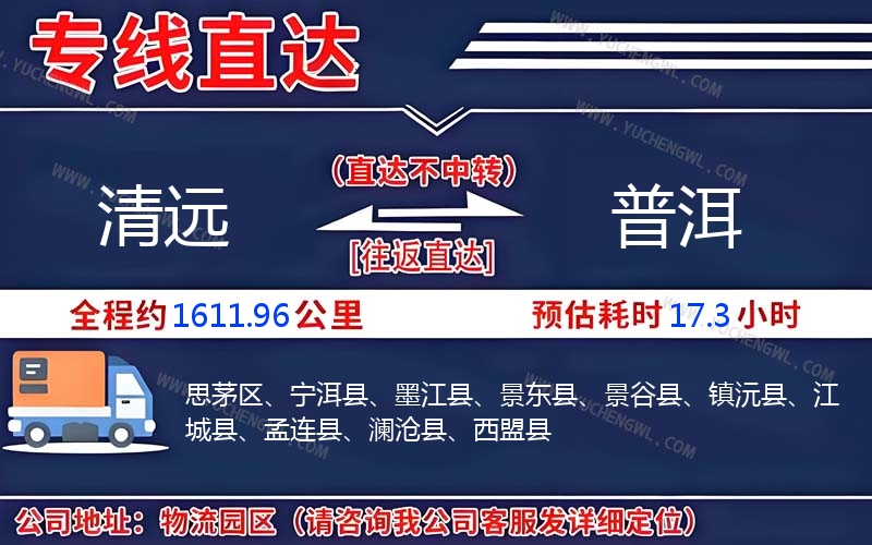 清遠到普洱物流公司
