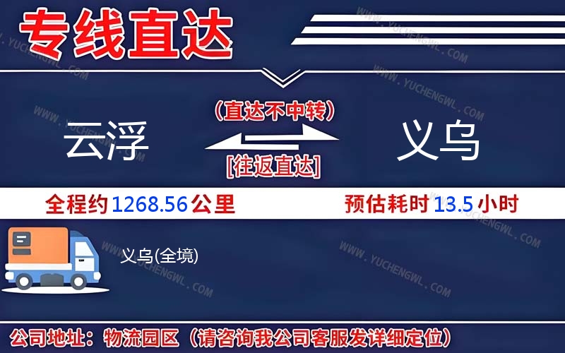 云浮到義烏物流公司
