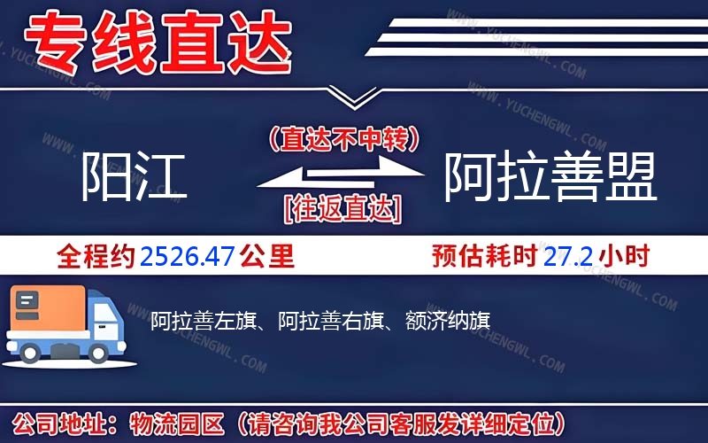 陽江到阿拉善盟物流公司