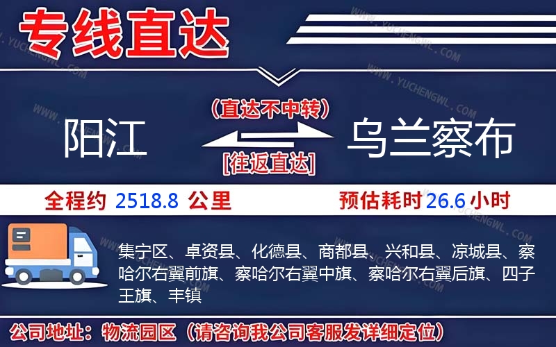 陽江到烏蘭察布物流公司