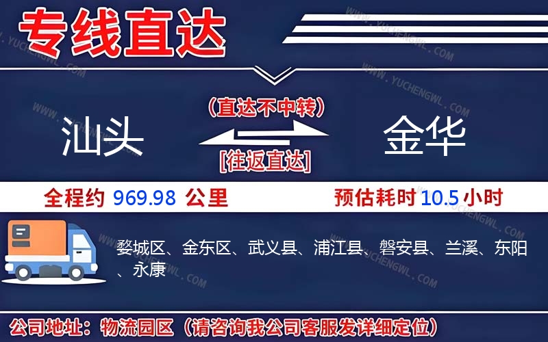 汕頭到金華物流公司