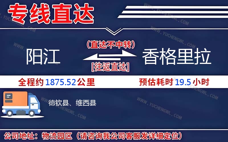 陽(yáng)江到香格里拉物流公司