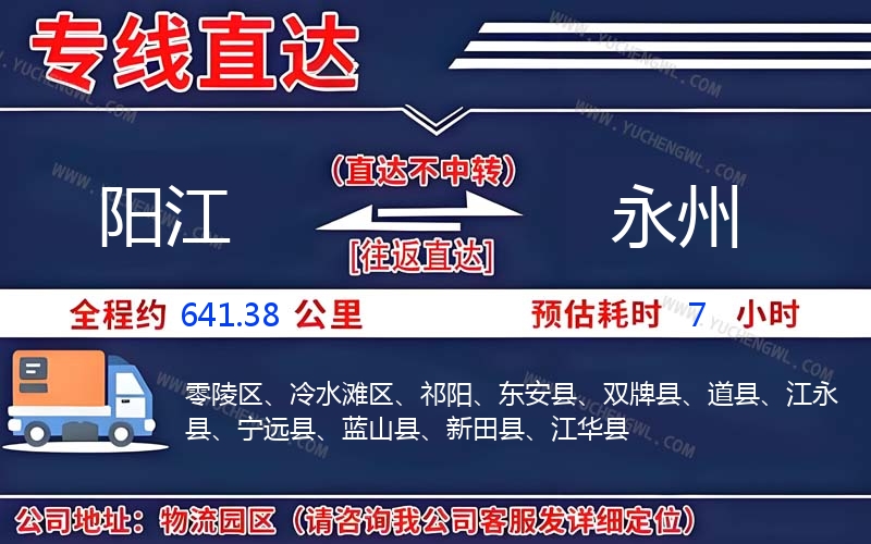 陽江到永州物流公司