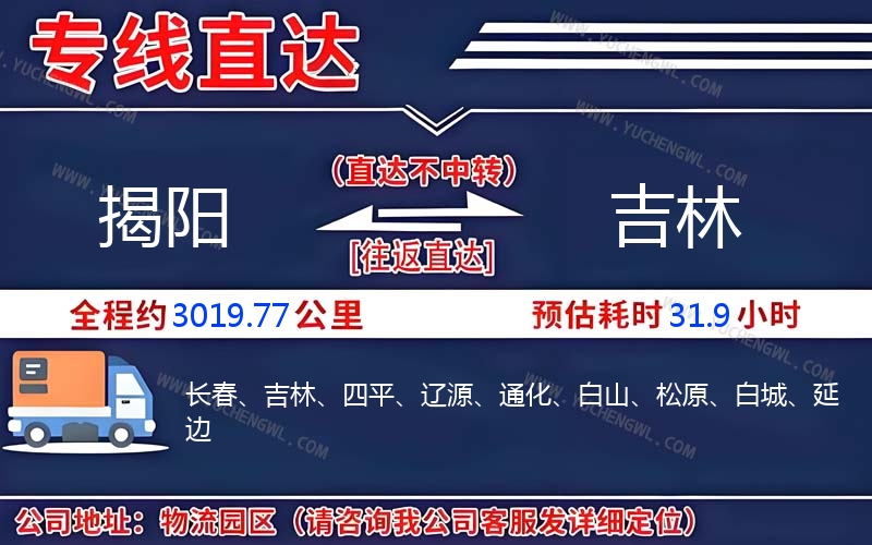 揭陽到吉林物流公司