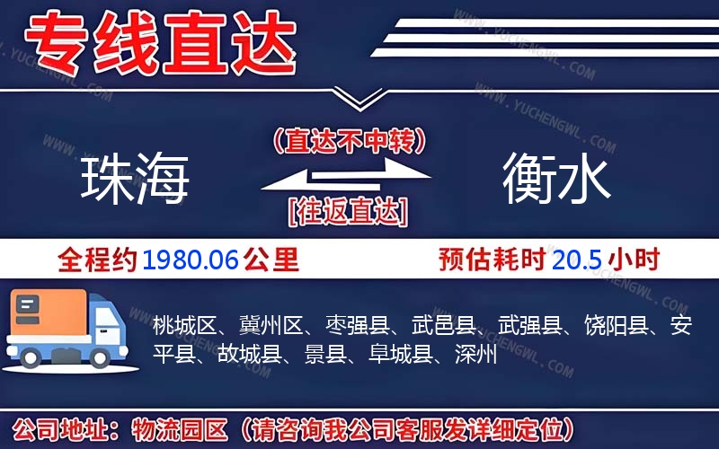 珠海到衡水物流公司