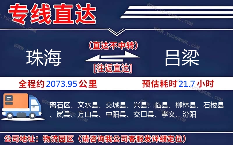 珠海到呂梁物流公司