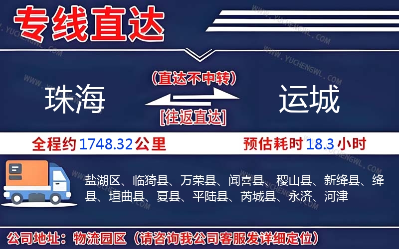 珠海到運(yùn)城物流公司