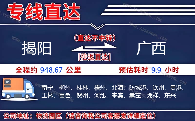 揭陽到廣西物流公司